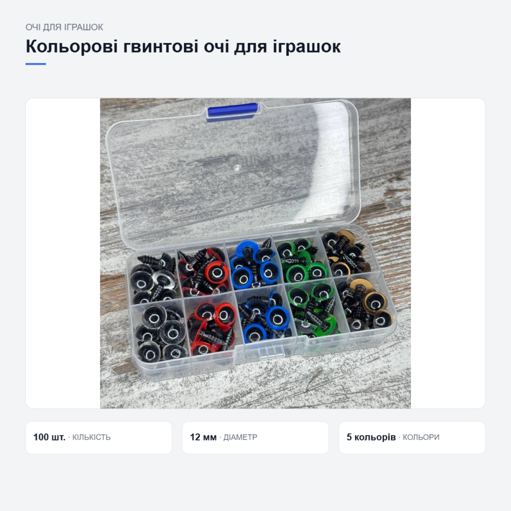 Кольорові гвинтові очі для іграшок Київ - фото 8