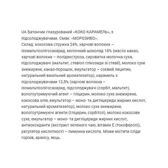 Энергетические батончики Fitwin Coco Caramel 20x40g Мороженое Киев