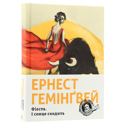 Книга Фієста. І сонце сходить - Ернест Гемінґвей Видавництво Старого Лева (9786176793908) Вінниця - фото 1