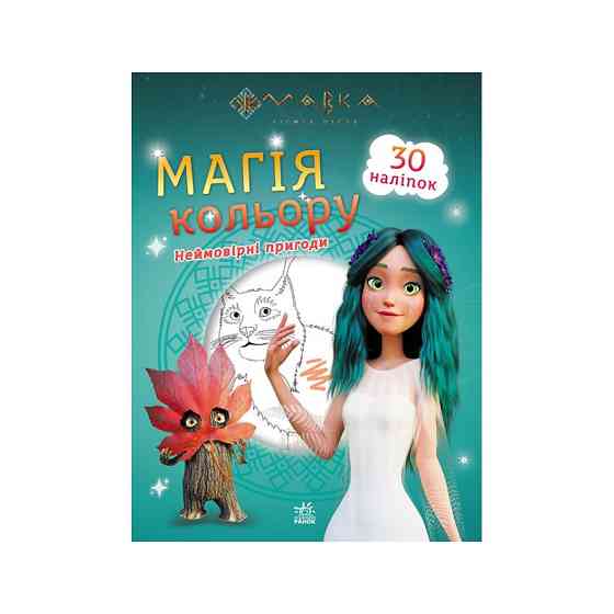 Розмальовка Магія кольору. Неймовірні пригоди Ранок 1807006 з наклейками Вінниця
