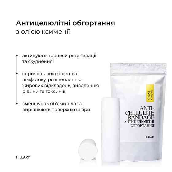 Набір Антицелюлітні обгортання + рідина з олією ксименії Hillary Anti-cellulite African Ximenia (6 процедур) Київ