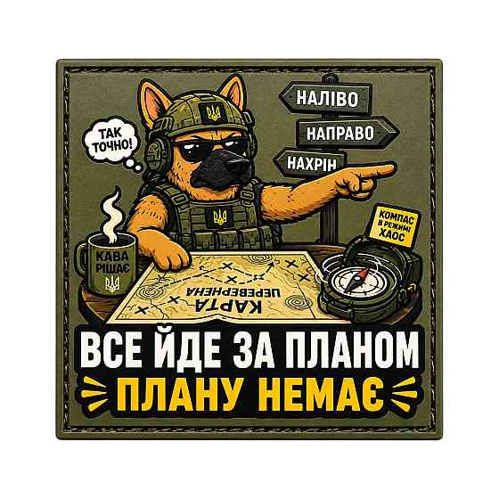 Патч / шеврон Все йде за планом Плану немає Запоріжжя
