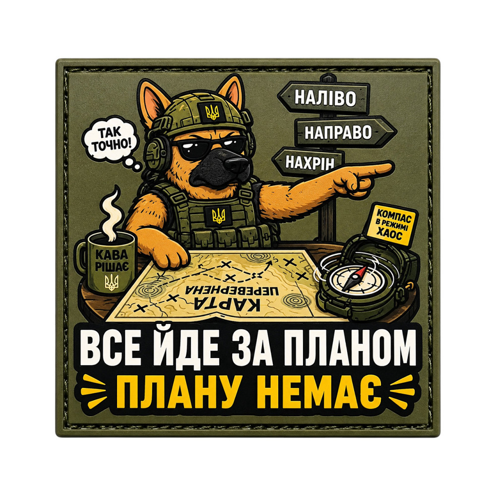 Патч / шеврон Все йде за планом Плану немає Запоріжжя - фото 1