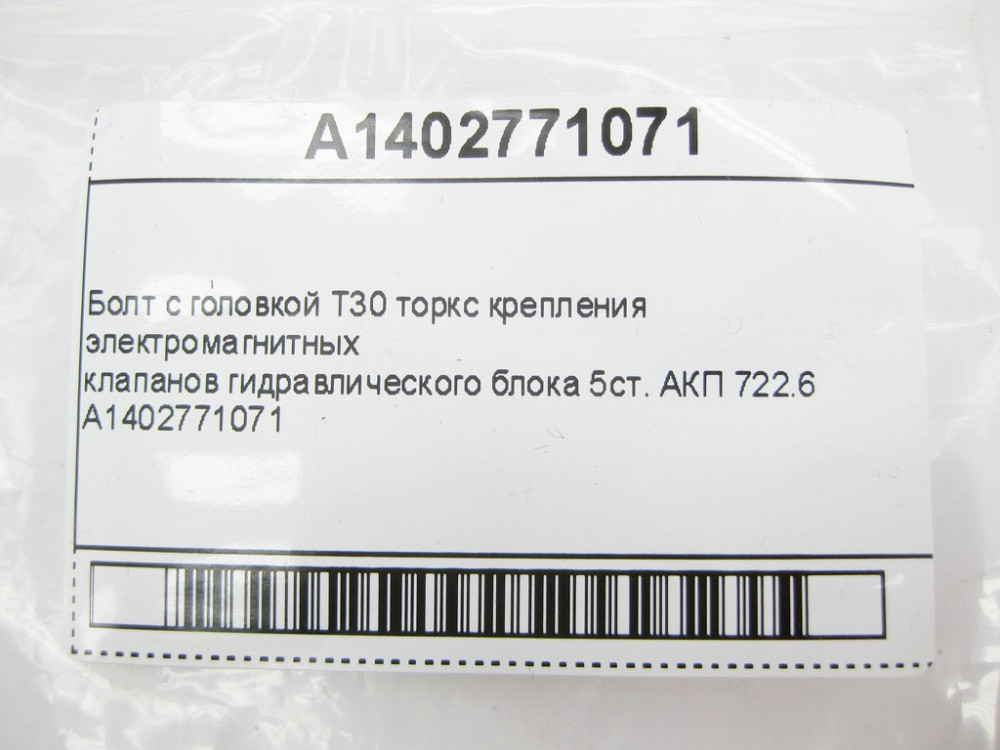 Mercedes-Benz  A1402771071 Болт з головкою T30 торкс кріплення клапанів блоку 5ст. АКП 722.6 Одеса - фото 8