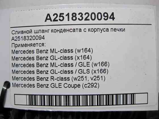 Mercedes-Benz  A2518320094 Зливний шланг конденсату з корпусу пічки ML GLE GL GLS Одесса