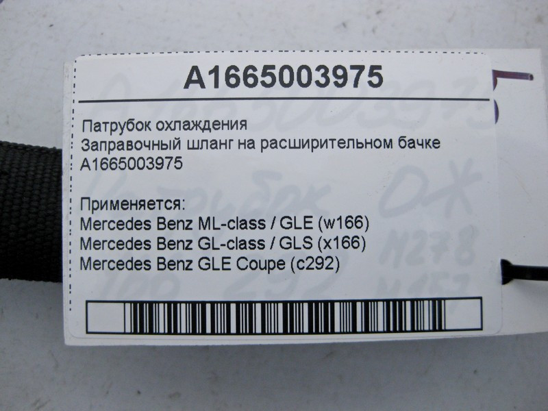 Mercedes-Benz  A1665003975 Патрубок охолодження - заправний шланг на розширювальному бачку ML W166 GL X166 Одеса - фото 4