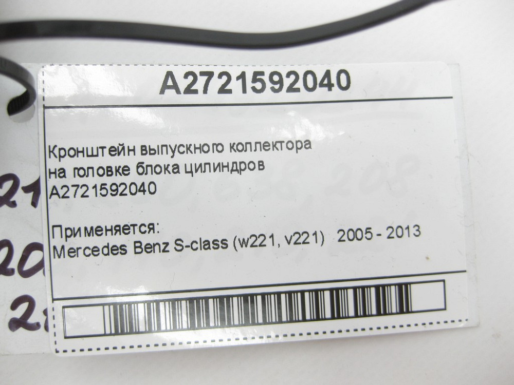 Mercedes-Benz  A2721592040 Кронштейн випускного колектора на головці блоку циліндрів S-Class W221 Одеса - фото 9