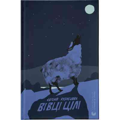 Книга Вівці цілі - Євгенія Кузнєцова Видавництво Старого Лева (9789664484241) Вінниця