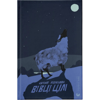 Книга Вівці цілі - Євгенія Кузнєцова Видавництво Старого Лева (9789664484241) Винница - изображение 1