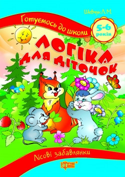 Книжка: Готуємось до школи. Логіка для діточок. 4-6 років, шт Київ - фото 1