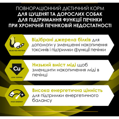 Сухий корм для собак Purina Pro Plan Veterinary Diets HP Hepatic Для підтримання функції печінки при хронічній печінковій недостатності 3 кг (76130349 Вінниця - фото 6