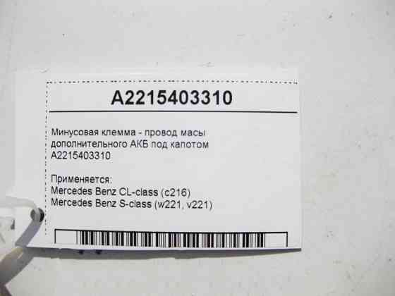 Mercedes-Benz  A2215403310 Мінусова клема - електропровід маси додаткового АКБ під капотом S-Class W221 Одесса