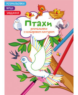 Розмальовки з кольоровим контуром. Вірші, завдання. Птахи, шт Київ - фото 1