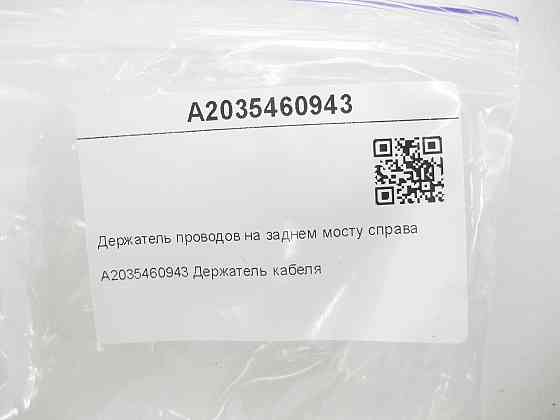 Mercedes-Benz  A2035460943 Тримач проводів на задньому мості праворуч C-class W203 CLK Coupe C209 SLK R171 C-class S203 CL203 Sportcoupe CLC C203 CLK  Одеса