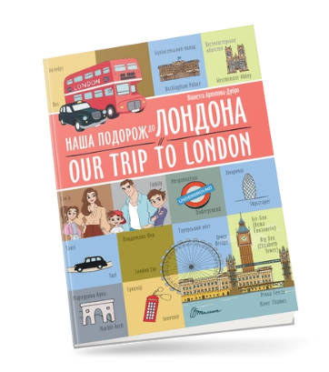 Білінгви : Наша подорож до Лондона / Our trip to London (Українська ), шт Киев