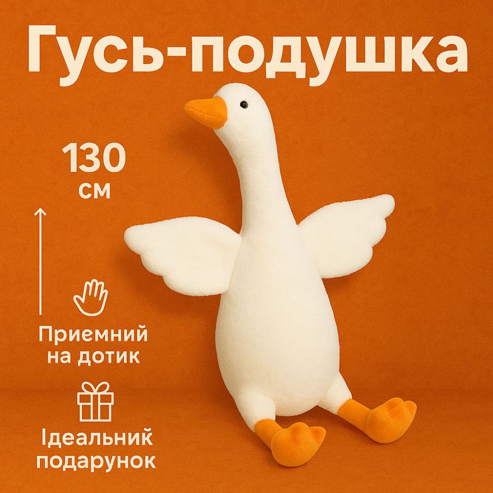 Игрушка гусь-обнимусь мягкая 130, Гуси подушка, Гусь-обиймашка, Пушистая игрушка подушка BM-61 Львов - изображение 8