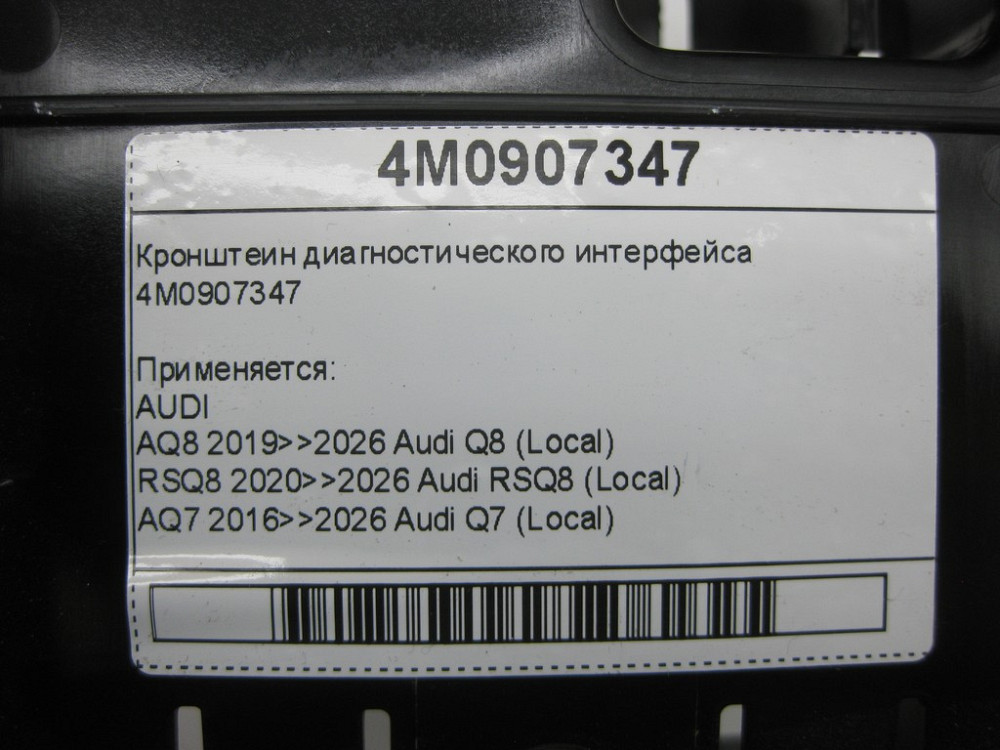 VAG  4M0907347 Кронштеїн діагностичного інтерфейсу Одеса - фото 7