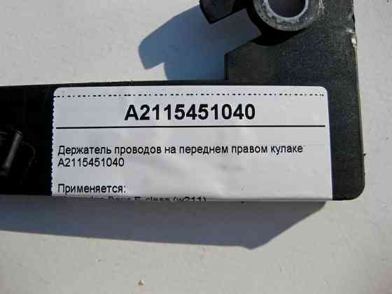 Mercedes-Benz  A2115451040 Утримувач електропроводів на передньому правому поворотному кулаку CLS C219 E-Class W211 Одесса