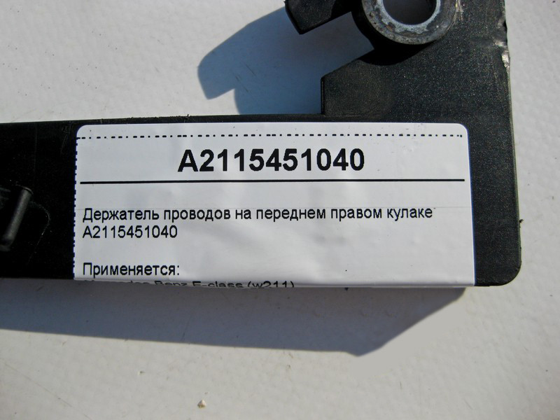 Mercedes-Benz  A2115451040 Утримувач електропроводів на передньому правому поворотному кулаку CLS C219 E-Class W211 Одеса - фото 4