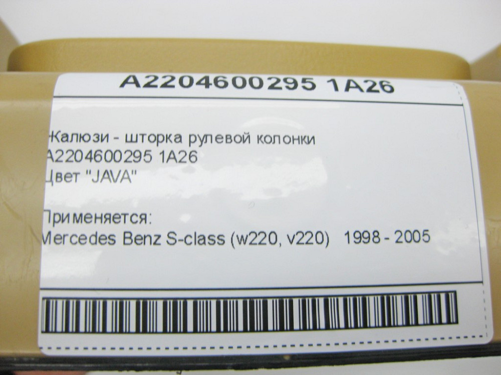Mercedes-Benz  A2204600295 1A26 Жалюзі - шторка рульової колонки бежева S-Class W220 Одеса - фото 10