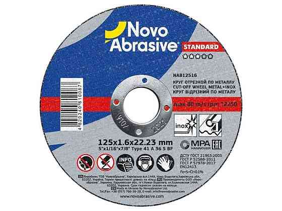 Диск вiдрiзний по металу 125мм х 1,6мм х 22,23мм Standard 41 ТМ NovoAbrasive Київ