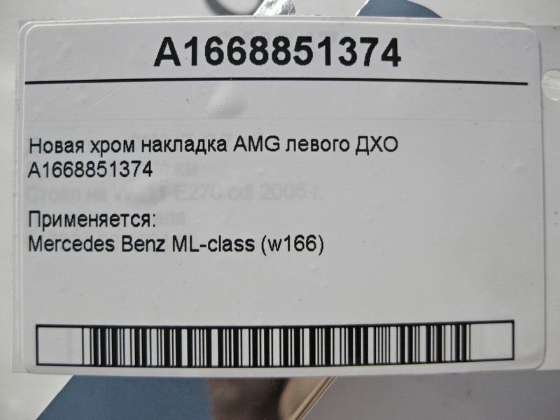 Mercedes-Benz  A1668851374 Нова хром накладка AMG лівого ДХО ML W166 Одесса - изображение 5