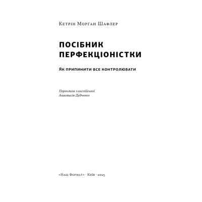 Книга Посібник перфекціоністки. Як припинити все контролювати - Кетрін Морґан Шафлер Наш Формат (9786178434182) Вінниця