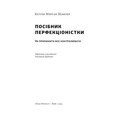 Книга Посібник перфекціоністки. Як припинити все контролювати - Кетрін Морґан Шафлер Наш Формат (9786178434182) Вінниця - фото 5