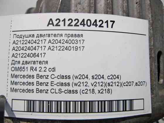 Mercedes-Benz  A2122404217 Подушка двигуна OM651 R4 2.2 cdi права C-Class W204 E-Class W212 C207 CLS C218 Одеса