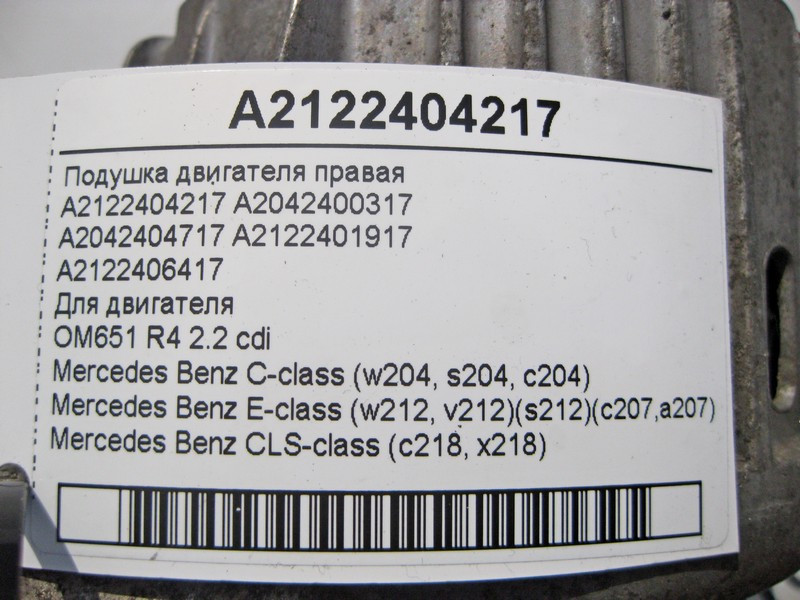Mercedes-Benz  A2122404217 Подушка двигуна OM651 R4 2.2 cdi права C-Class W204 E-Class W212 C207 CLS C218 Одеса - фото 4