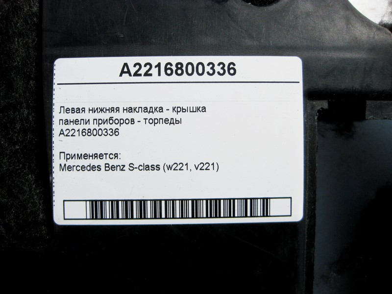 Mercedes-Benz  A2216800336 Ліва нижня накладка - кришка панелі приладів торпеди S-Class W221 Одеса - фото 4