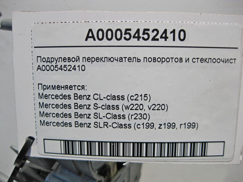 Mercedes-Benz  A0005452410 Підрульовий перемикач поворотів і склоочисника CL C215 S-class short W220 SLR McLaren C199 SL R230 S-class long V220 Одеса - фото 4