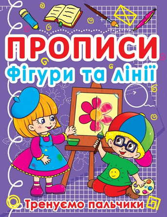 Прописи: Фігури та лінії. Тренуємо пальчики, шт Київ - фото 1