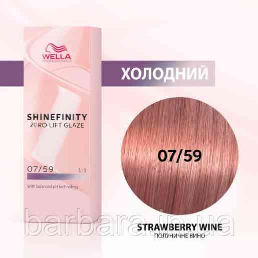 Краска для волос  Wella Shinefinity (все тона в ассортименте) 07/59 Клубничное Вино Киев