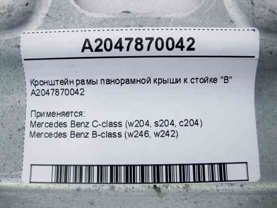 Mercedes-Benz  A2047870042 Кронштейн рами панорамного даху до стійки "B" C-Class W204 B-Class W246 Одеса