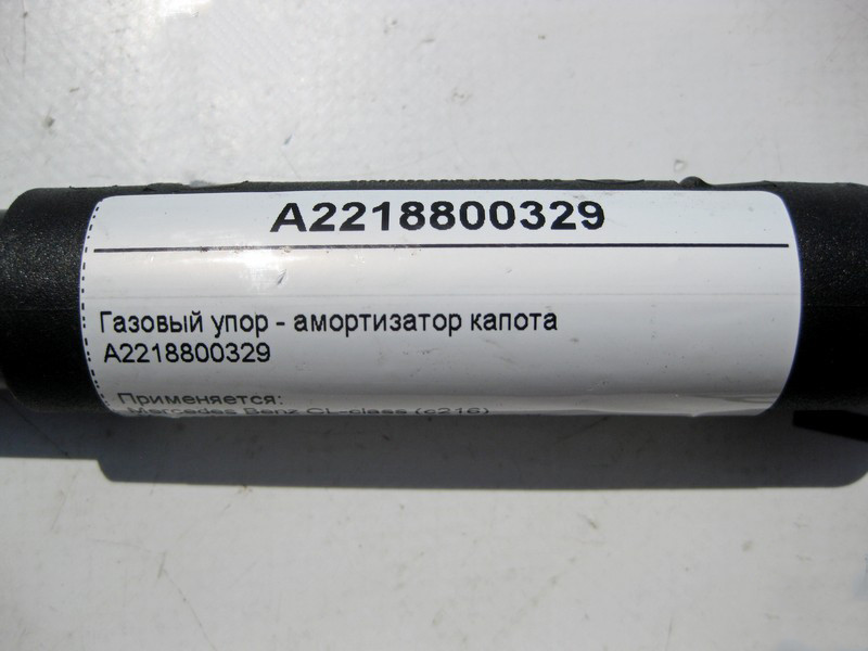 Mercedes-Benz  A2218800329 Газовий упор - амортизатор капота S-Class W221 CL C216 Одесса - изображение 3