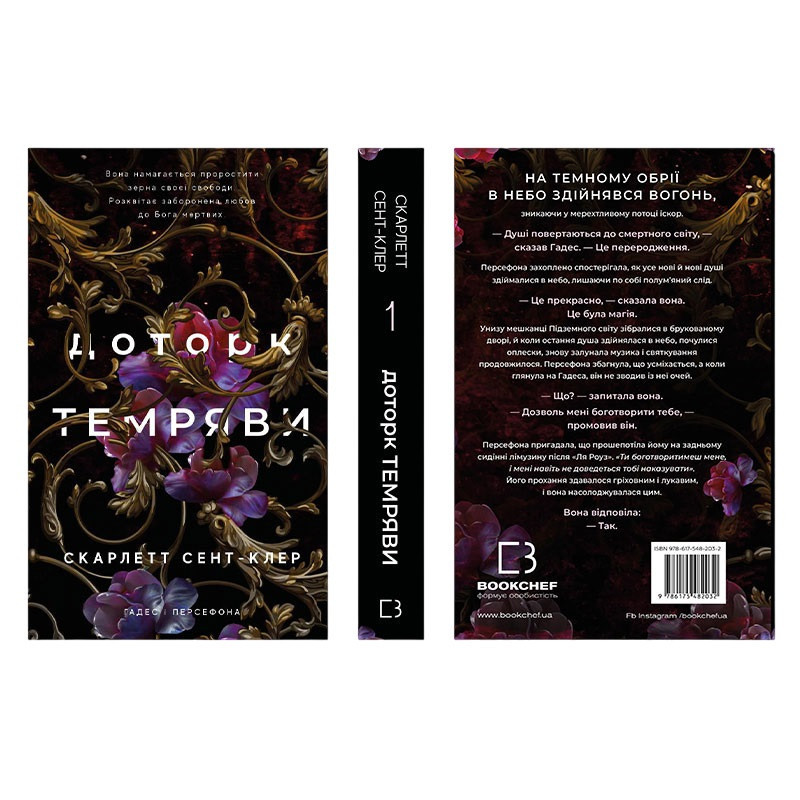 Романтична Фентезі: комплект із 5 книг (Плоть і вогонь. Книга 1 + Світло у полум'ї. Книга 2 + Гадес і Гадес і Харьков - изображение 8