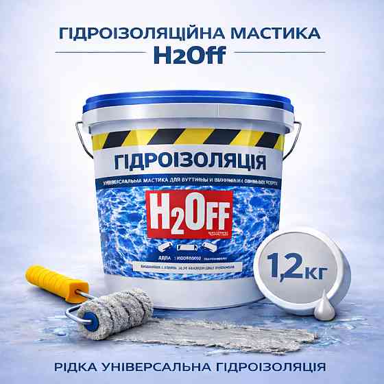 Гідроізоляційна акрилова мастика H2Off Сіра 1.2 кг рідка універсальна гідроізоляція для ванної, підвалів, балконів, покрівлі Харків