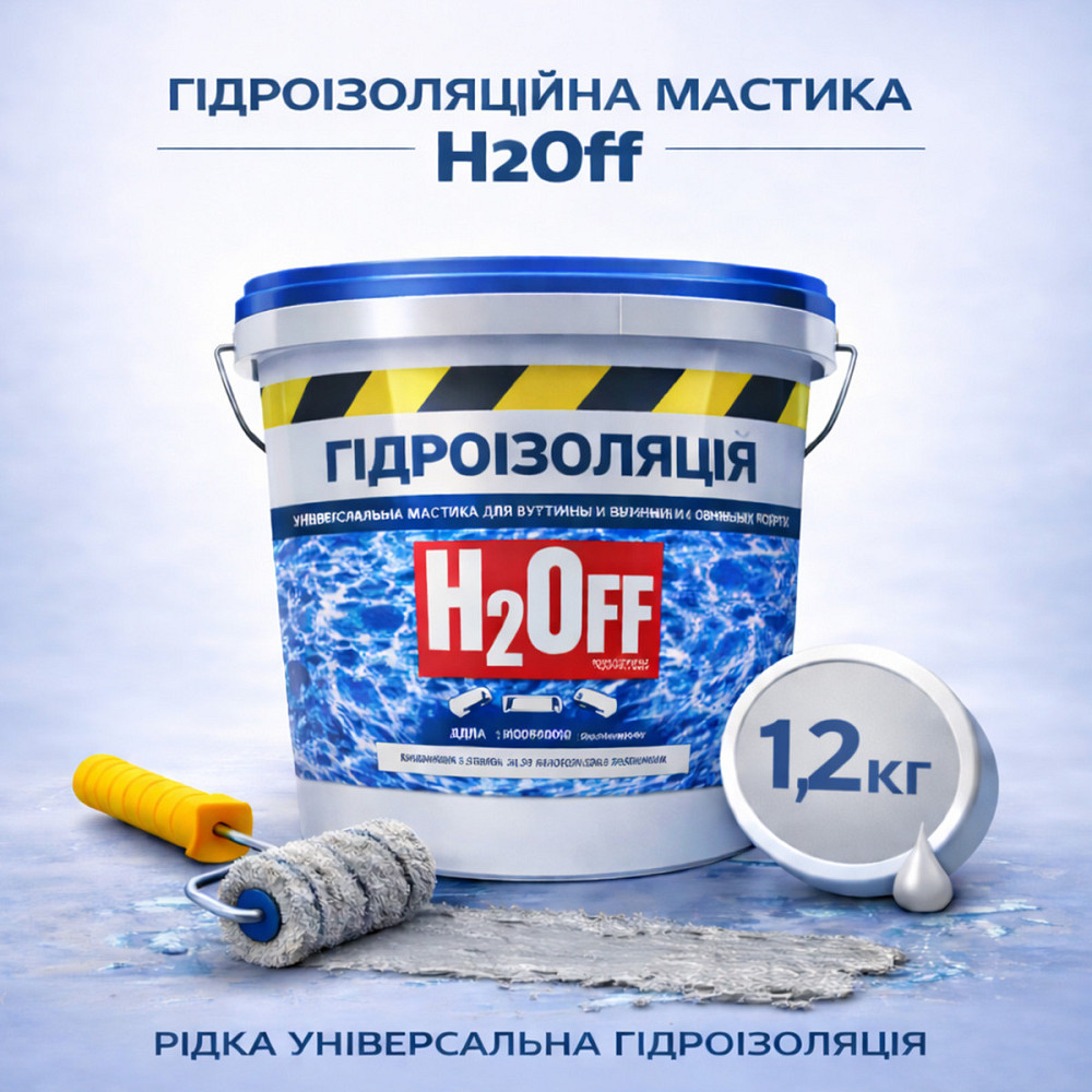 Гідроізоляційна акрилова мастика H2Off Сіра 1.2 кг рідка універсальна гідроізоляція для ванної, підвалів, балконів, покрівлі Харків - фото 1