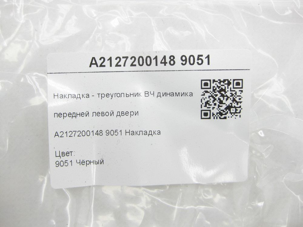 Mercedes-Benz  A2127200148 9051 Накладка - трикутник ВЧ динаміка передніх лівих дверей чорна E-class W212 E-class S212 Одесса - изображение 7