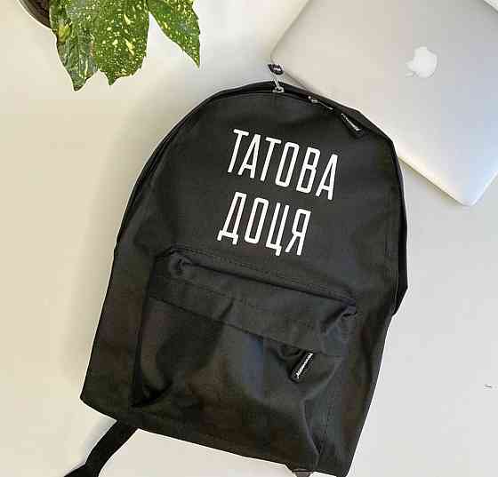 Стильний іменний рюкзак із принтом ТАТОВА ДОЦЯ Чернівці