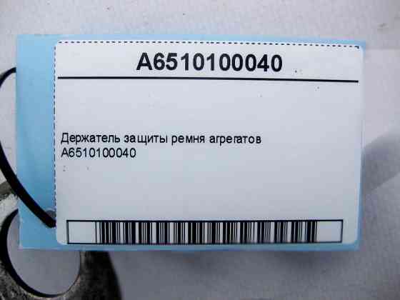Mercedes-Benz  A6510100040 Тримач захисту ременя агрегатів E-Class W212 C207 C-Class W204 S-Class W221 ML GLE W166 CLS C218 Одеса