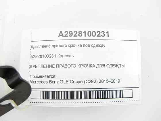 Mercedes-Benz  A2928100231 Кріплення правого гачка під одяг GLE Coupe C292 Одеса