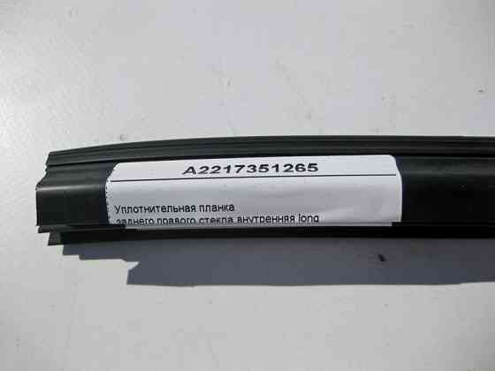 Mercedes-Benz  A2217351265 Ущільнювальна планка заднього правого скла внутрішня S-Class W221 long Одеса