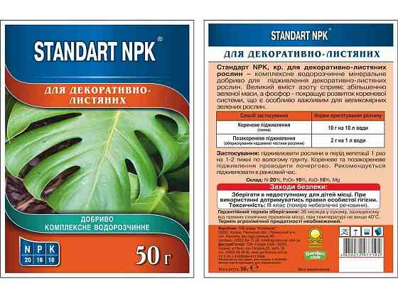 Добриво водорозчинне NPK декоративно-листяні 50г ТМ STANDART NPK Київ