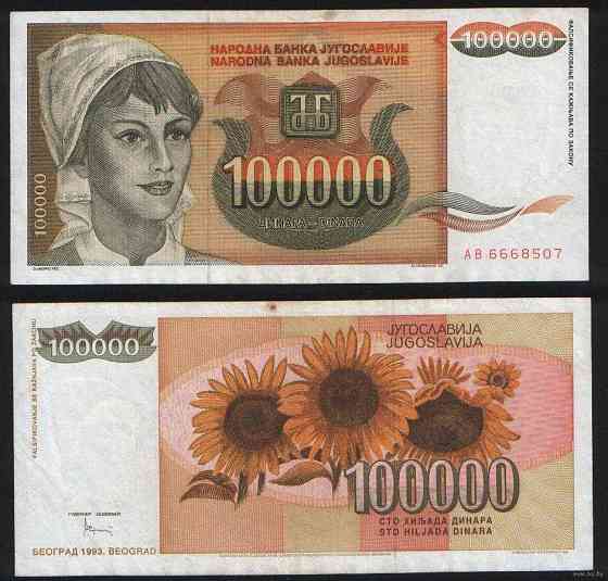 Югославія 100000 динар 1993 UNС Полтава