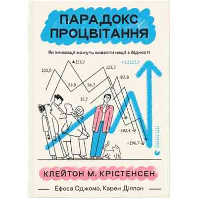 Книга Парадокс процвітання. Як інновації можуть вивести нації з бідності Видавництво Старого Лева (9789664482704) Вінниця