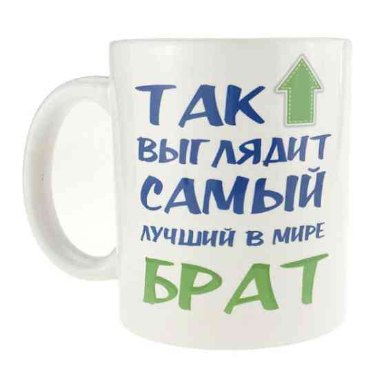 Кружка керамическая сувенирная Самый лучший брат Киев