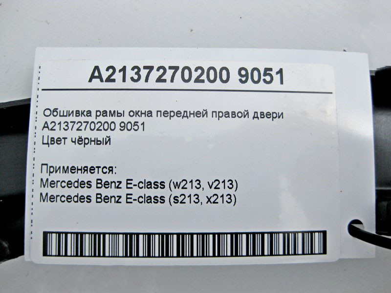 Mercedes-Benz  A2137270200 9051 Обшивка рами вікна передніх правих дверей чорна E-Class W213 Одесса - изображение 3