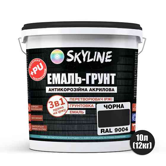 Емаль-ґрунт 3 в 1 SkyLine RAL 9004 Чорна антикорозійна акрил-поліуретанова фарба по металу без запаху 12 кг Харків